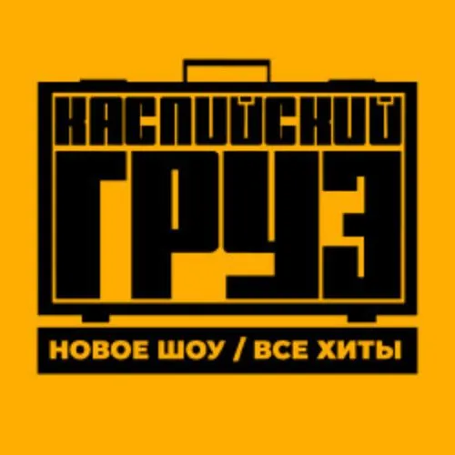 Билеты на концерт Каспийский груз 28 мар 2026 Москва