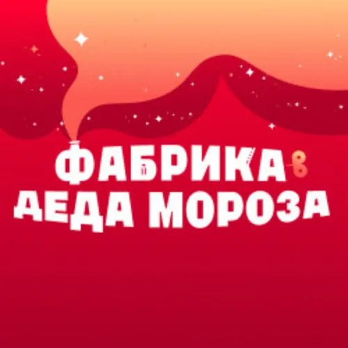 Билеты на ЭкспоЁлка 2026: Фабрика Деда Мороза 02 Янв 2026