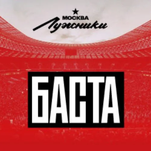 Билеты на концерт Басты 29 авг 2026, Москва