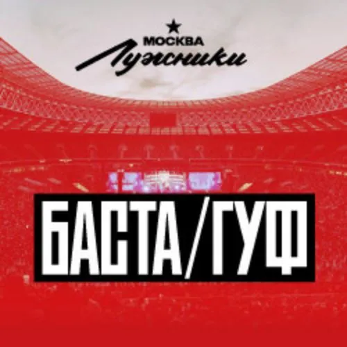 Билеты на Баста – Гуф 28 авг 2026 Москва
