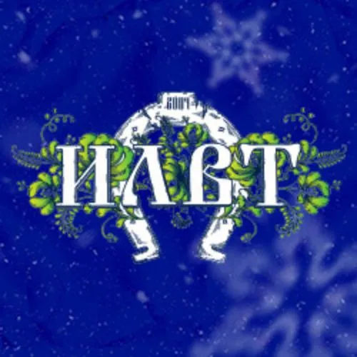 Билеты на ILWT. Новогодний бал 2 янв 2026