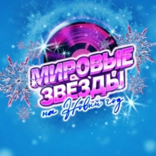 Билеты на Мировые звёзды на Новый год 9 янв СПб