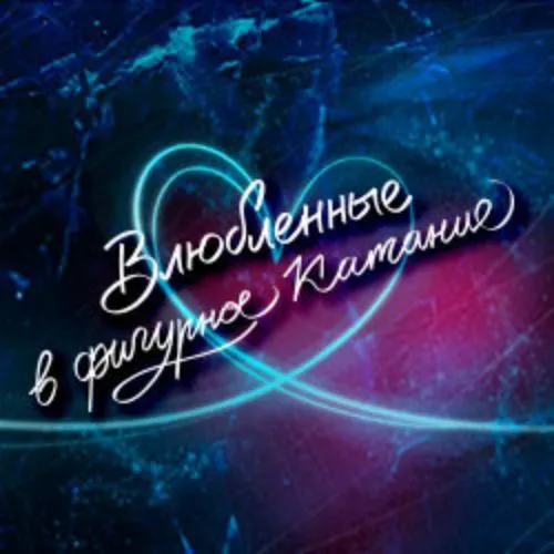 Билеты на шоу «Влюбленные в фигурное катание» 14 фев 2026