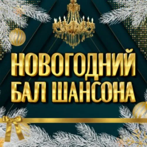 Билеты на Новогодний Бал Шансона 2 Янв 2...