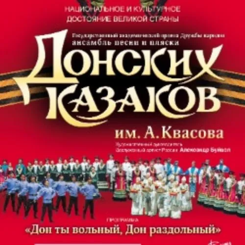 Билеты на Ансамбль Донских Казаков 5 Апр 2026 Москва