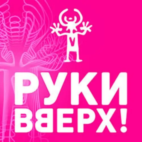 Билеты на Руки Вверх! в Калининграде – 15 фев 2026