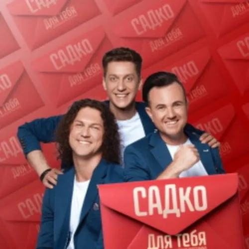 Билеты на концерт группы САДко в Казани 14 июня 2026