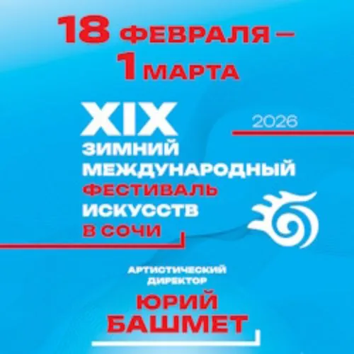 Билеты на гала-концерт фестиваля в Сочи 19 фев 2026