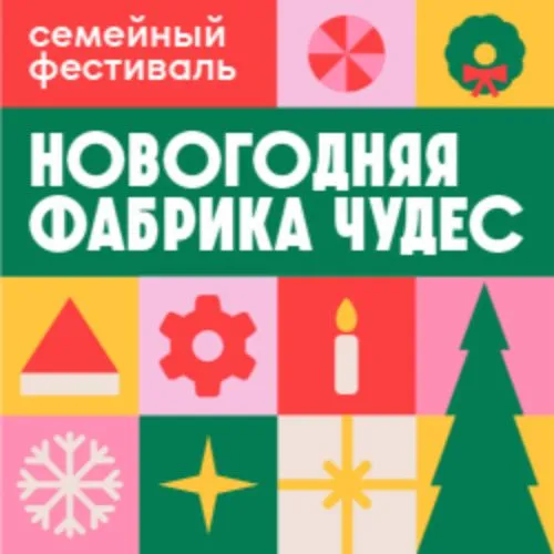 Билеты на Новогоднюю фабрику чудес в Перми 26-28 Д...