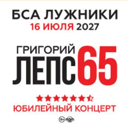 Григорий Лепс – юбилейный концерт в Москве 16 июл 2027