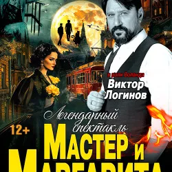 Мастер и Маргарита 26.09.2026 — Театр СурГУ