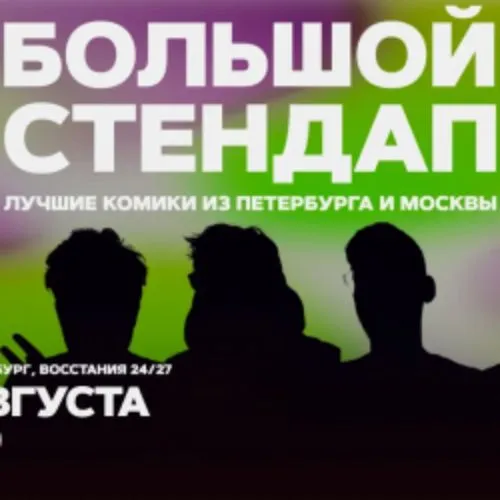 Большой стендап в Питере: 5 комиков – 27 авг 2026!