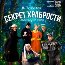 Секрет храбрости: Балет для детей в Чебоксарах 12 сен 2026