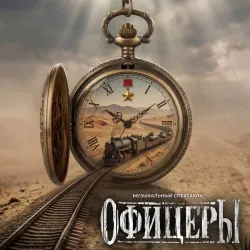 Спектакль Офицеры в СПб - 31 окт 2026 | Билеты