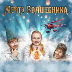 Шоу Братьев Сафроновых «Мечта Волшебника» в Москве