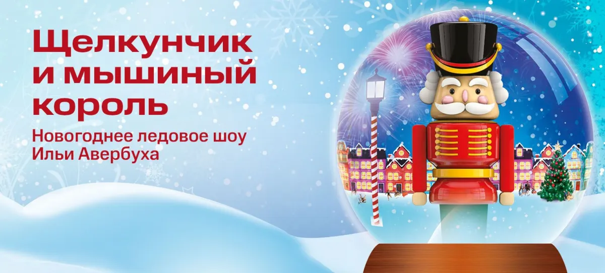 Ледовое шоу Щелкунчик и мышиный король в Краснодаре