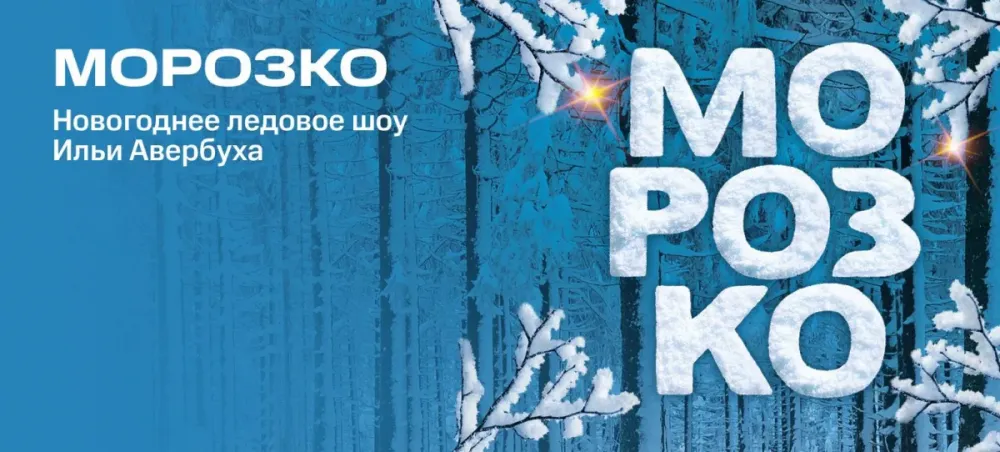Ледовое шоу «Морозко» в Краснодаре
