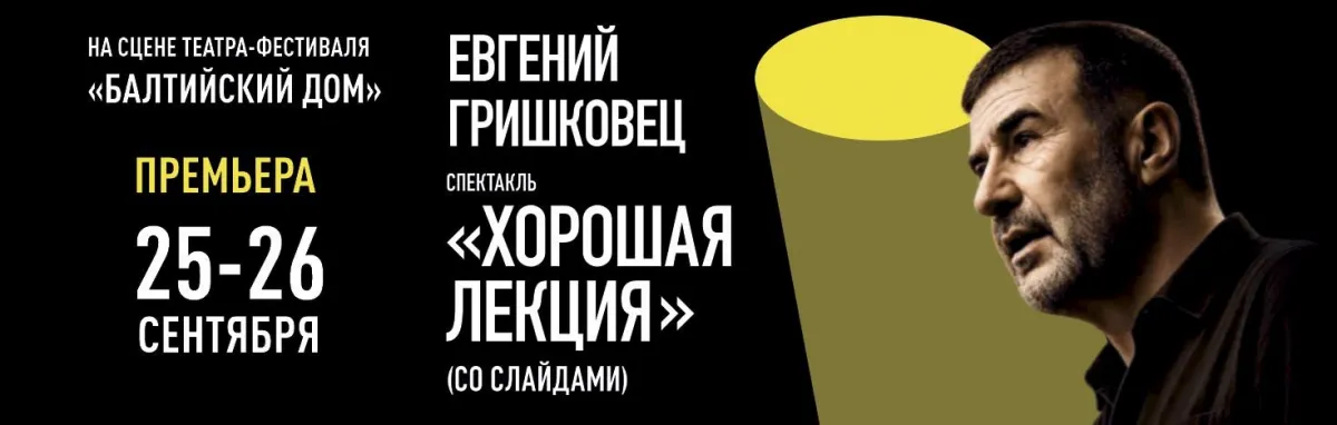 Евгений Гришковец: «Хорошая лекция» — Санкт-Петербург