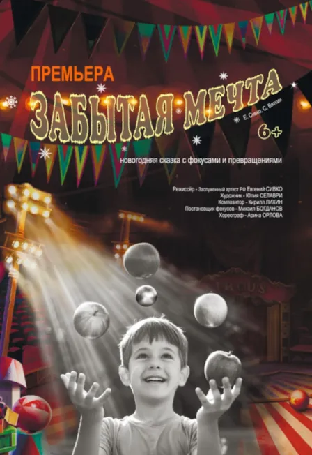 Билеты на «Забытую мечту» в Екатеринбурге 28 Дек 2025