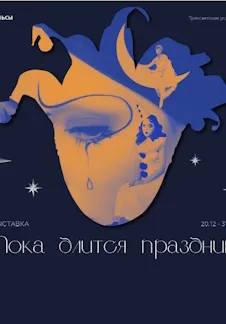 Билеты на выставку «Пока длится праздник» в Твери 31 янв 2026