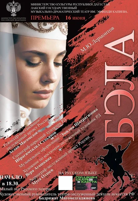 Билеты на «Бэла на русском» Махачкала 15 дек 2025