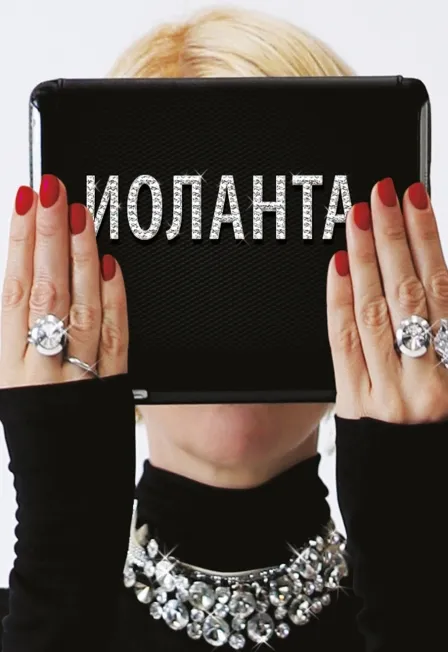 Билеты на «Иоланту» в Москве 7 Марта 2026