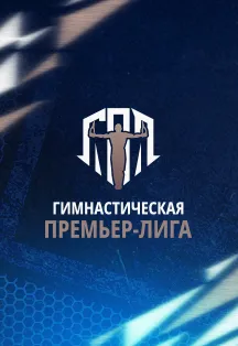 Билеты на матч ГПЛ 2025 в Москве 7 дек