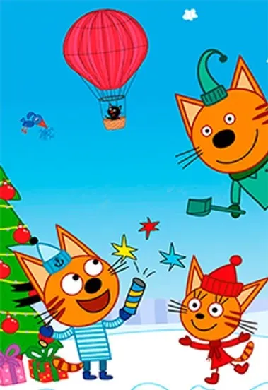 Билеты на "Три Кота: УРА Подарки!" 20 Дек 2025, Ярославль