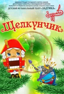 Билеты на "Щелкунчик" в Самаре 4 января ...