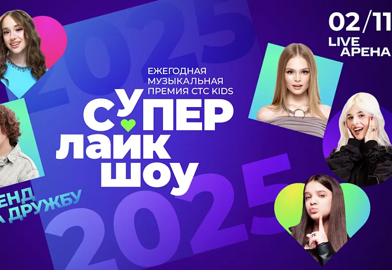 СуперЛайкШоу 2025: звездные коллаборации и премьеры