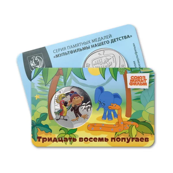 Коллекционная медаль «38 попугаев»: редкий артефакт для поклонников мультфильма