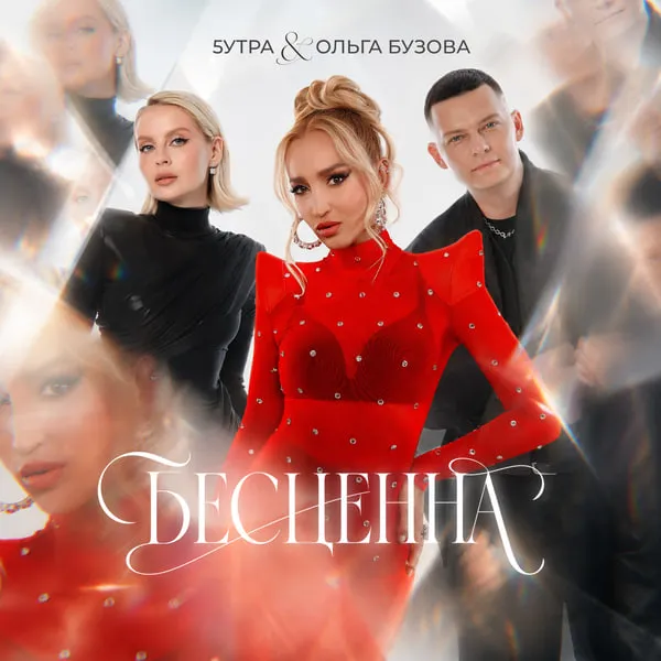 Новый хит 5утра и Ольги Бузовой: слушайте сингл Бесценна