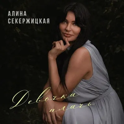 Алина Секержицкая выпустила осенний сингл «Девочка, плачь»