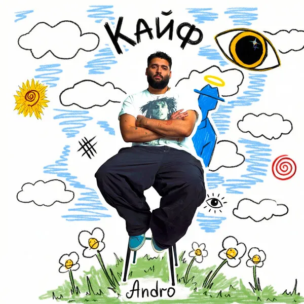Премьера песни Andro «Кайф»: эмоции и страсть в новом треке