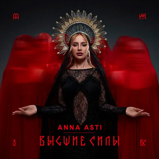 Рецензия на новый альбом Anna Asti «Высшие силы»: Честность или пафос?