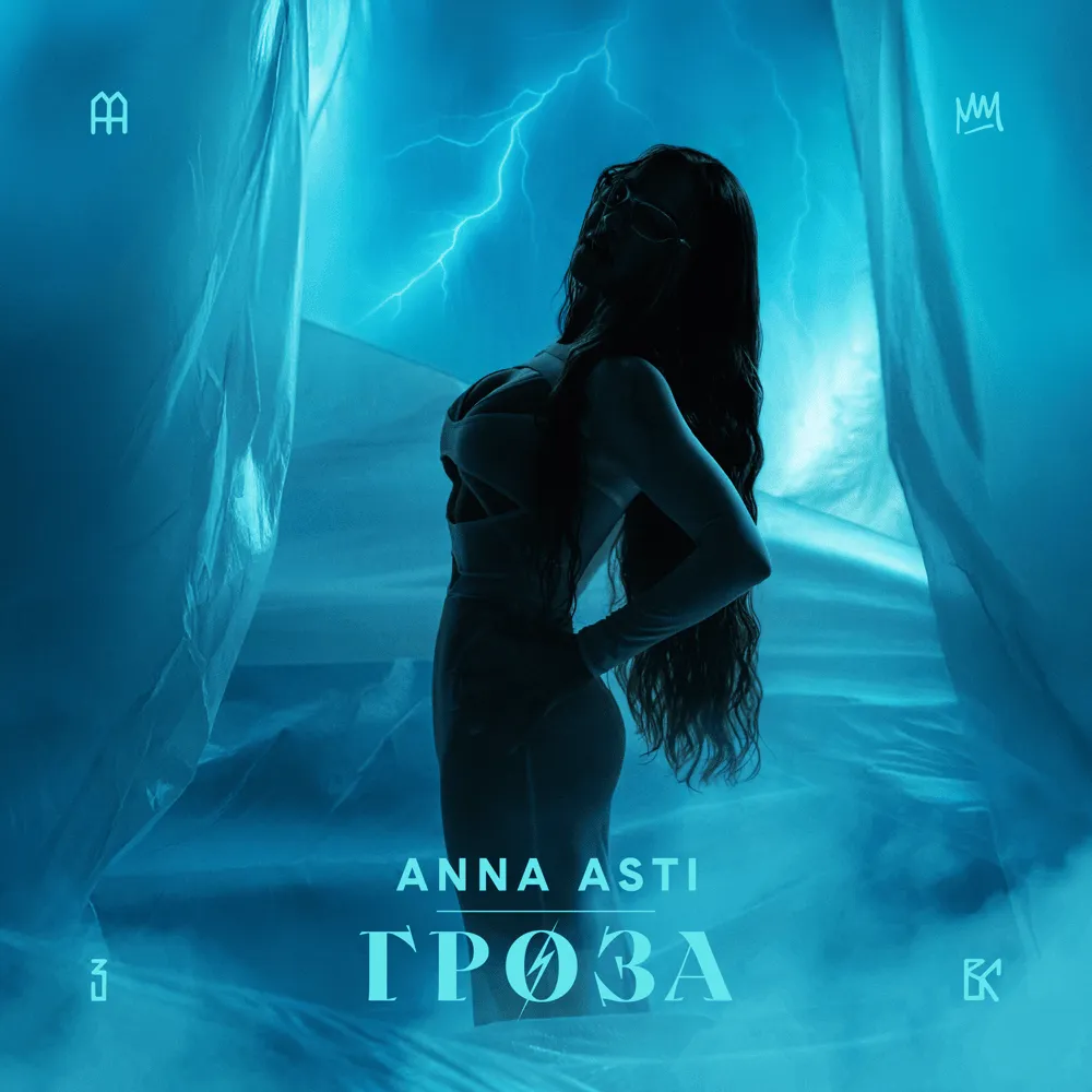 Новый трек Anna Asti «Гроза»: Искренность и драма в каждой ноте