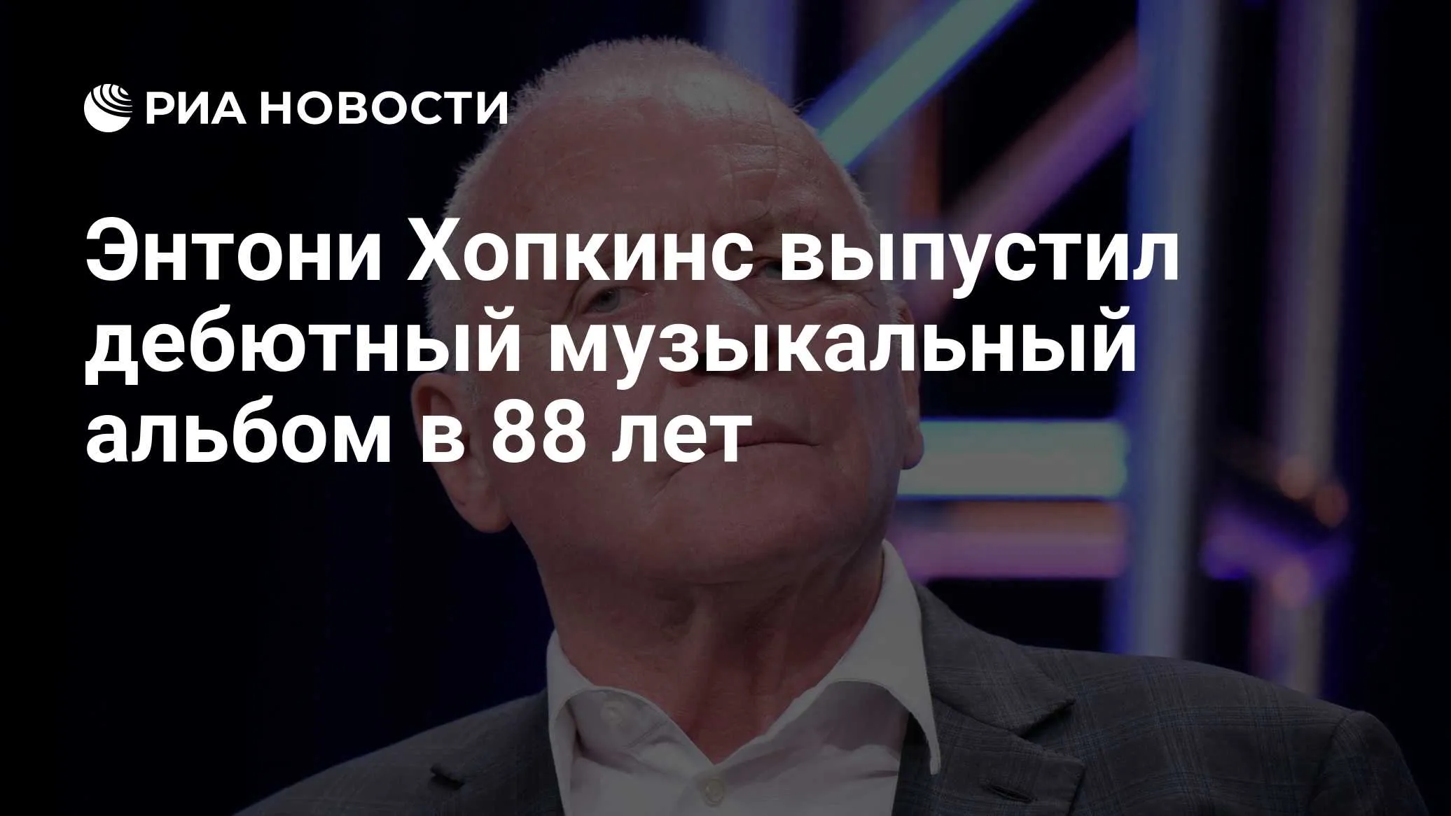 Энтони Хопкинс выпустил дебютный оркестровый альбом Life Is a Dream
