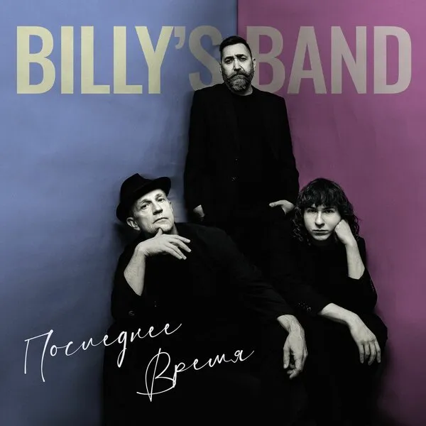Billy's Band выпустили сингл «Последнее ...