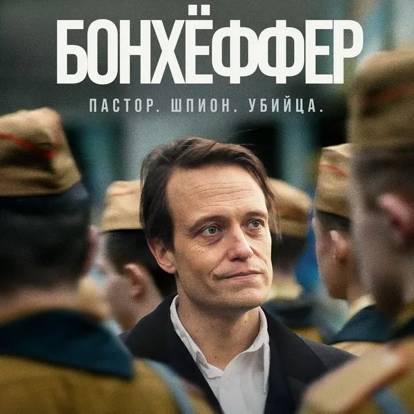 «Бонхёффер»: новый трейлер и дата выхода драмы