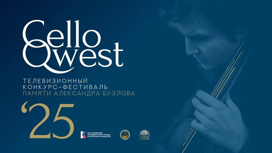 Пресс-конференция фестиваля CelloQwest 27 мая 2025 в ТАСС