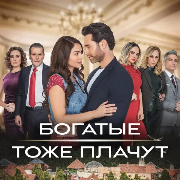 Сериал Богатые тоже плачут 2026: дата выхода на телеканале Россия