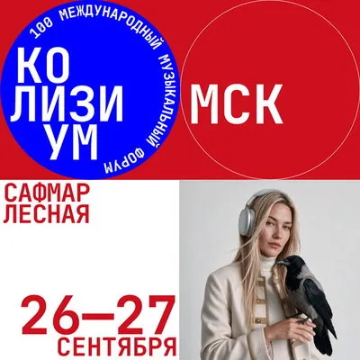 Colisium Moscow 2026 пройдет в отеле «Сафмар Лесная» в сентябре