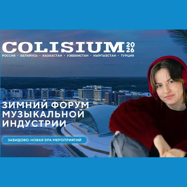 Colisium Zavidovo 2026: Зимний форум для концертной индустрии