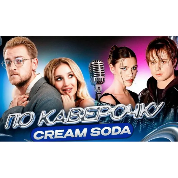 Cream Soda: от нишевой электроники до поп-хитов