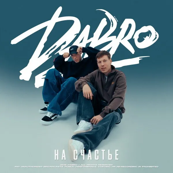 Dabro выпустили клип «На счастье» – история про любовь и знаки судьбы