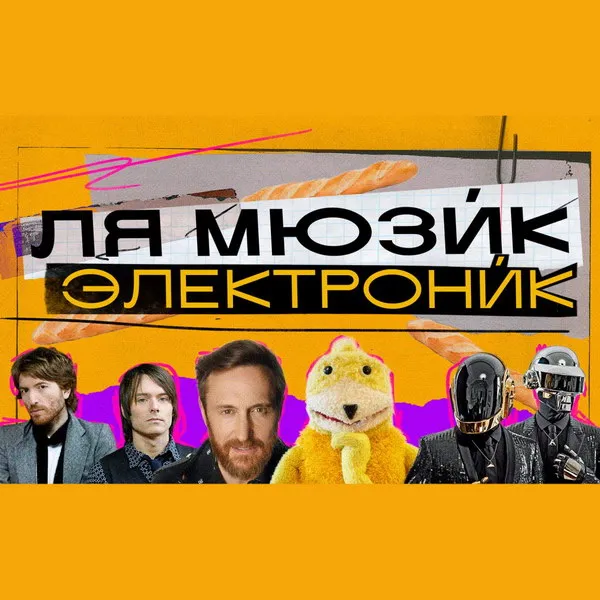 Что такое French Touch? История Daft Punk, Air и Mr. Oizo
