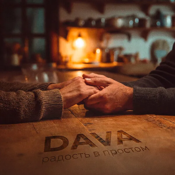 Dava выпустил новую песню «Радость в простом» в 2026 году
