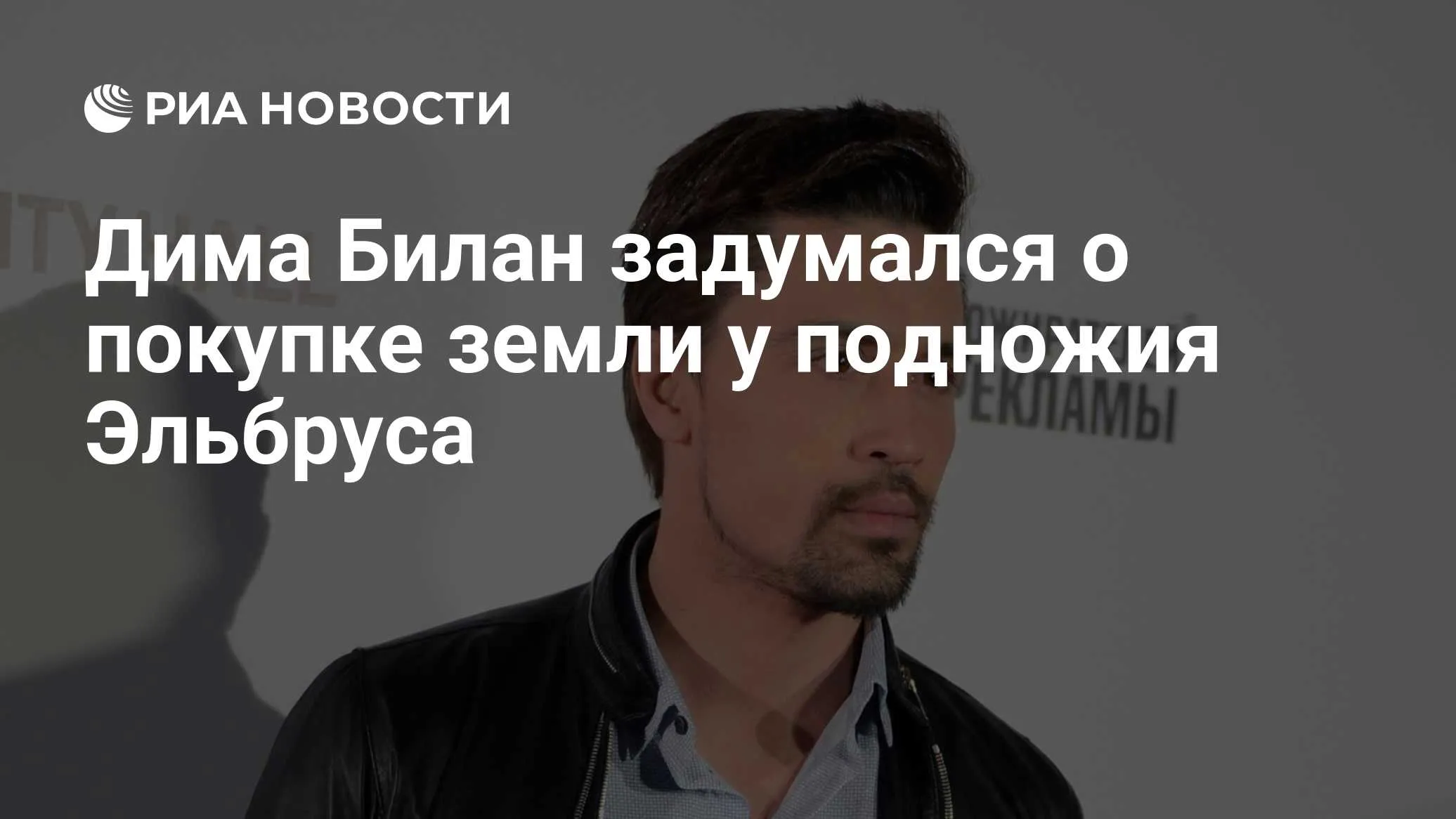 Дима Билан планирует приобрести недвижимость у подножия Эльбруса