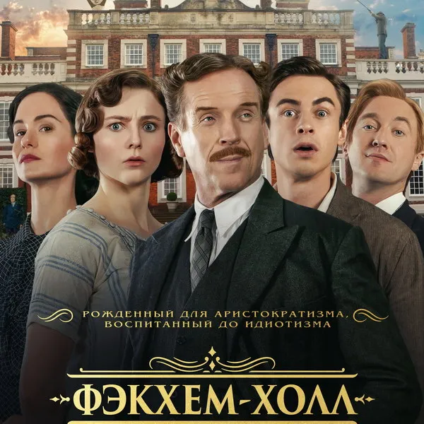 «Фэкхем-холл»: трейлер комедии с Дэмиэном Льюисом