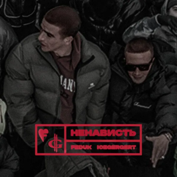 Feduk и Icegergert выпустили трек «Ненависть»